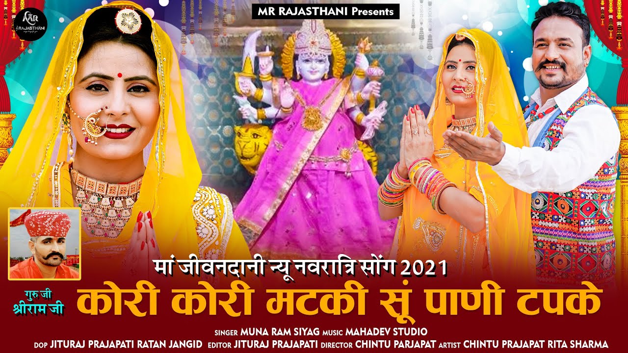 New Rajasthani Mata Ji Song 2021 || कोरी कोरी मटकी सूं पाणी टपके || Navratri Special Song 2021