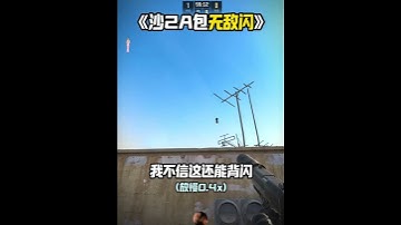 《Dust2 沙2A包無敵閃 包白》 #cs2教學 #csgo道具 #cs2道具教學 #dust2  #cs2andfaceit #遊戲日常 #遊戲 #fps