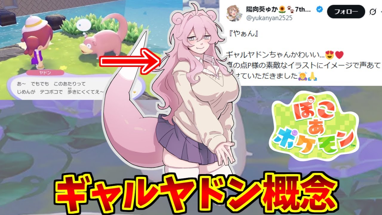 ギャル ヤドン