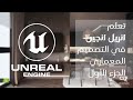 Unreal Engine | تعلم انريل انجين في التصميم المعماري - الجزء الأول