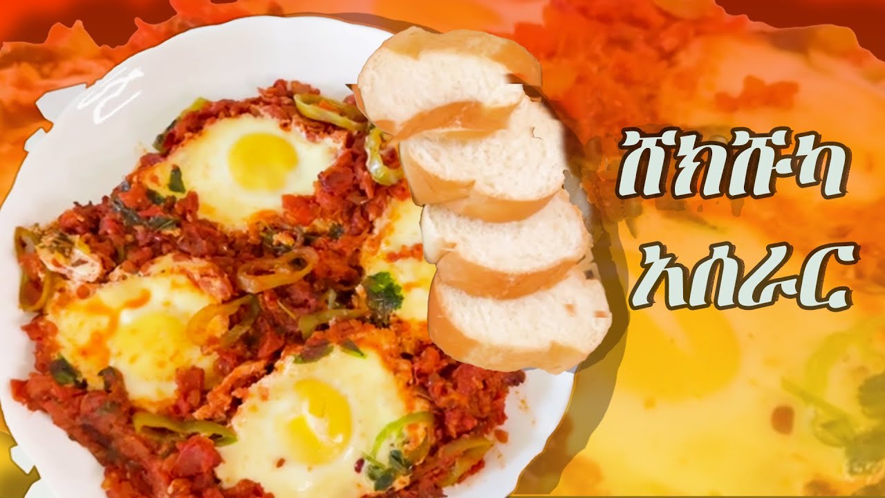 ሸክሹካ አሰራር How to make the best shakshuka