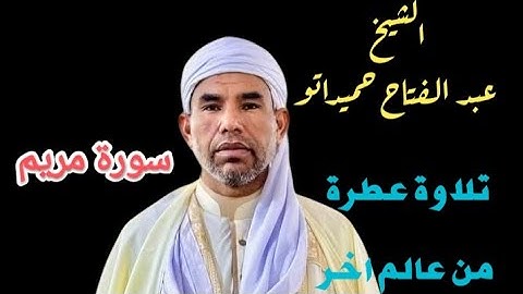 سورة مريم كاملة🔴 وخشوع تام👌 بصوت الشيخ عبد الفتاح حميداتو.. تلاوة عطرة من عالم اخر  وسكينة