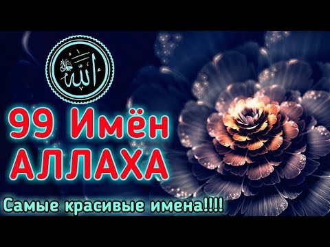 ✔99 Имен АЛЛАХА.99 Names of Allah