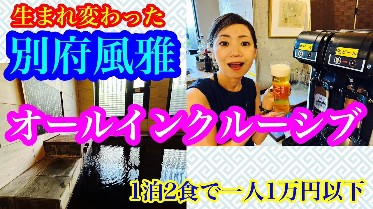 ㊗️4万回再生🎉【別府風雅】オールインクルーシブの宿に生まれ変わったおすすめ宿、別府風雅にリピート泊してきたヨ😄前回よりさらにグレードアップ🏨どんなサービスがあるのか❓makobeが体験して来ました🤗