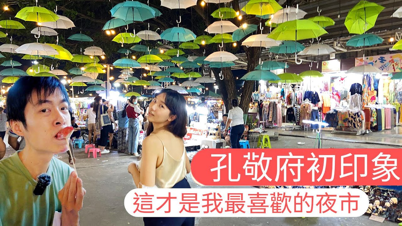 孔敬府夜市vlog|我心目中的夜市就是這樣、老闆娘超熱情、狗狗也一起擺攤🇹🇭