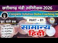 मंडी उप निरीक्षक Hindi Online Class 2026, cg mandi up nirikshak, CG VYAPAM सामान्य हिंदी क्लास 2026