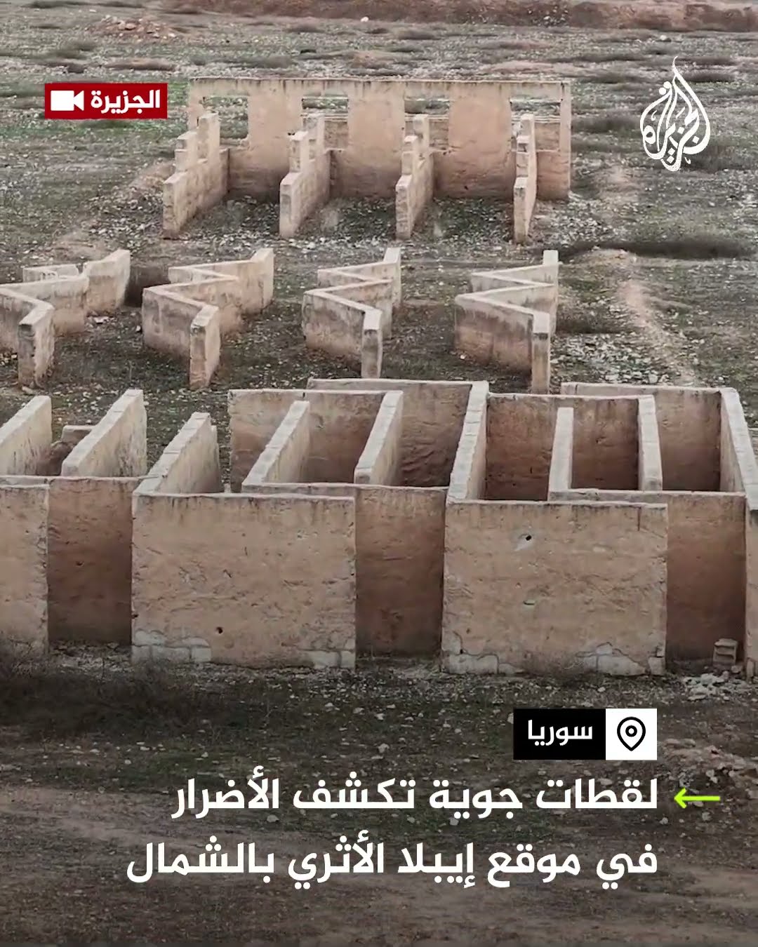 لقطات جوية تكشف الأضرار في موقع إيبلا الأثري شمالي سوريا