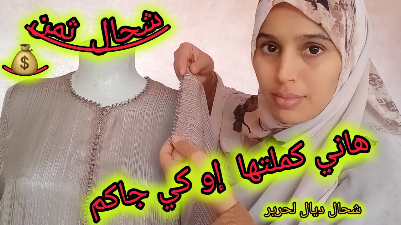 ها ثمن 💰باش خدمتوا وشحال ديال لحرير مع إستعراض ديالوا وبغيت تخلوا ليا رأيكم  بالقلوب❤️نولي ندير ها ف