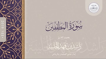 سورة المطففين كاملة | القارئ راشد الحليبة ١٤٤٠هـ