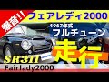 【ダットサン フェアレディ2000 SR311】これぞ!本物のフルチューン!DATSUN Fairlady2000 SR311 旧車が蘇る!