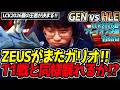 ZEUSがまたガリオ‼ T1戦と同様暴れるか⁉｜GEN vs HLE 1試合目 LCK2026夏プレイオフ決勝【LoL実況解説】のサムネイル
