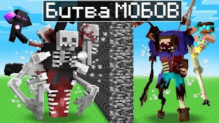 видео: ✅ ЭПИЧНАЯ Битва МОБОВ Градус VS Райм в Майнкрафт!!! картинка: ✅ ЭПИЧНАЯ Битва МОБОВ Градус VS Райм в Майнкрафт!!!