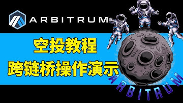 arbitrum空投教程 交互：如何操作交互arbitrum跨鏈 橋?—— #arbitrum空投 #arbitrum幣 #arbitrum是什麽幣 項目 介紹 教程 代幣 #arbitrum空投交互
