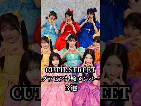 CUTIE STREETのグラビア経験メンバー３選 #cutiestreet #きゅーすと #古澤里紗 #梅田みゆ 