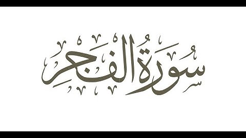 Surah Al Fajr by Fathi Almeligi (rare recording) | (سورة الفجر بصوت فتحي المليجي (نادرة