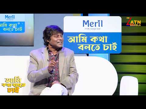 আসবার কালে আসলাম একা গান নিয়ে কি বললেন কবির বকুল | Ami Kotha Bolte Chai | ATN Bangla