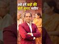 क्यों हमे बड़ो की बाते सुनना चाइए // #shortsfeed #motivation