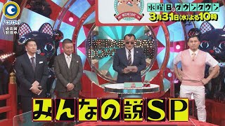 水曜日のダウンタウン 3 31 水 みんなの説sp 16説を一気に検証 過去回はパラビで配信中 Youtube 水曜日のダウンタウン 3 31 水 みんなの説sp 16説を一気に検証 過去回はパラビで配信中 Youtube