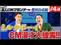 【ミルクボーイ】#4　芸人CMプランナー【豊田合成編】