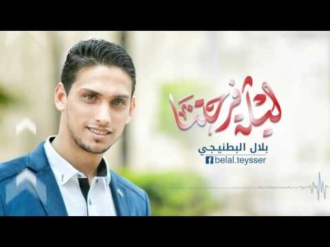 اغاني افراح ليلة فرحتنا بلال البطي