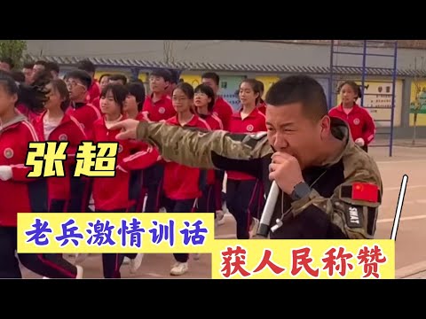张超：80后退伍不褪色，操场激情澎湃喊话训话，获人民称赞！