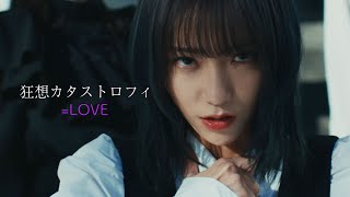 =LOVE（イコールラブ）/ 15th Single c/w『狂想カタストロフィ』【MV full】