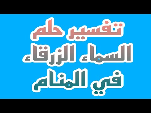 تفسير رؤية السماء الزرقاء في المنام لابن سيرين تفسير الاحلام لابن سيرين