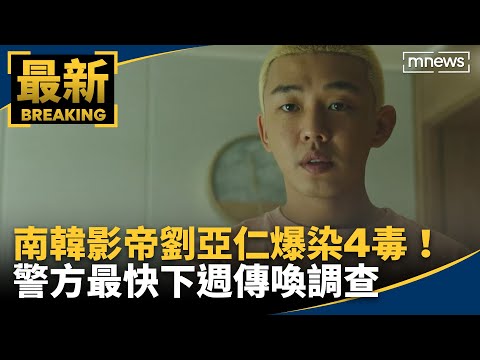 南韓影帝劉亞仁爆染4毒！　警方最快下週傳喚調查｜#鏡新聞