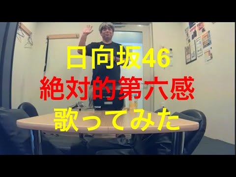 日向坂46／絶対的第六感【歌ってみた】【うたスキ動画】 cover