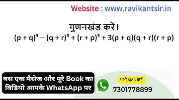 गुणनखंड करें। (p + q)³ – (q + r)³ + (r + p)³ + 3(p + q)(q + r)(r + p)
