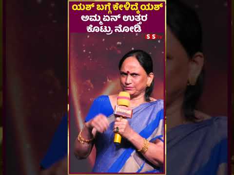 ಯಶ್ ಬಗ್ಗೆ ಕೇಳಿದ್ಕೆ ಯಶ್ ಅಮ್ಮ ಏನ್ ಉತ್ತರ ಕೊಟ್ರು ನೋಡಿ| SStv #sstv #puneethrajkumarmemorial #fdfs ಯಶ್ ಬಗ್ಗೆ ಕೇಳಿದ್ಕೆ ಯಶ್ ಅಮ್ಮ ಏನ್ ಉತ್ತರ ಕೊಟ್ರು ನೋಡಿ| SStv #sstv #puneethrajkumarmemorial #fdfs