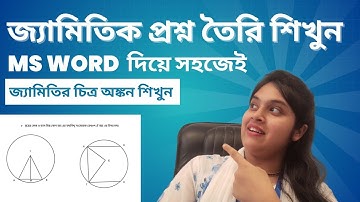 জ্যামিতিক প্রশ্নপত্র তৈরি শিখুন MS word এর মাধ্যমে সহজেই । How to make Geometry Question in ms word✅
