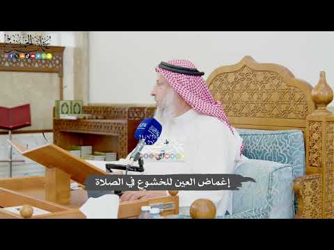 979 - إغماض العين للخشوع في الصلاة - عثمان الخميس
