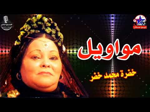 الفنانة خضرة محمد خضر مع اجمل المواويل رقم 2
