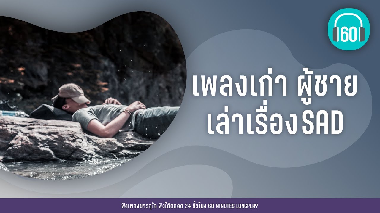 เพลงเก่า ผู้ชาย เล่าเรื่องSAD [คนไม่สำคัญ,ทิ้งรักลงแม่น้ำ,เกิดมาแค่รักกัน]【LONGPLAY】