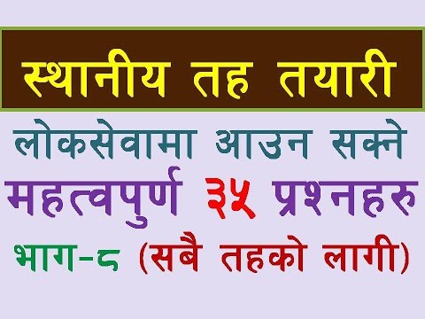 स्थानीय तह तयारी बिशेस [भाग 8] 35 IMP GK | Loksewa Exam Preparation - Part 8 | GK Model Questions