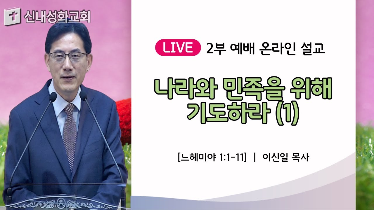 23/06/04 나라와 민족을 위해 기도하라 (1) | 이신일 목사