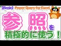 【Power Query Tips】『参照』を使って『簡略化して小さな部分に分離し、理解しやすくすること』それがベストプラクティス! #powerquery #パワークエリ #エクセル #excel