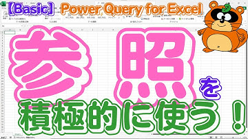 【Power Query for Excel】『参照』を使って『モジュール式のアプローチ』それが「Power Query for Excel」のベストプラクティス！ #powerquery
