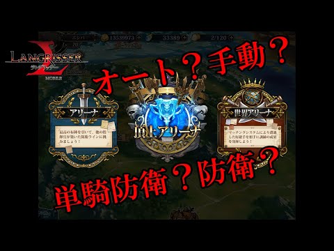 【アリーナ】オートでやるのが正解？【オート？手動？】