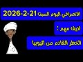 الانصرافي اليوم السبت 21 2 2026