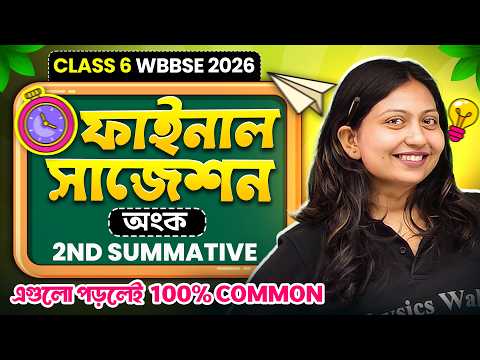 ষষ্ঠ শ্রেণী অংক সাজেশন 🔥 Class 6 Second Summative Math Suggestion 2026 🏆 WBBSE