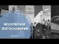 Воскресное  Богослужение 29.01.2023