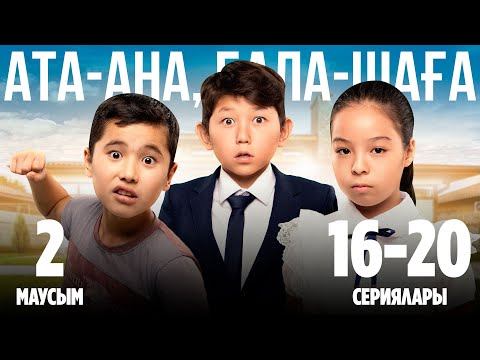 Ата-ана, Бала-шаға | Ата-ана, Бала-шага | 2-маусымның 16-20 сериялары