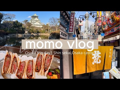 大阪旅行vlog グリル梵のヘレカツサンド／通天閣／大阪城