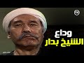 سقوط الشيخ بدار ذئاب الجبل 