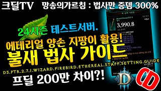 디아블로3 시즌24 테섭 망송 불새법사 프딜+200만!법사만 증뎀 300%(D3.PTR.2.7.1.Wizar…