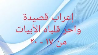 إعراب قصيدة واحر قلباه الأبيات من ١٧ : ٢٠