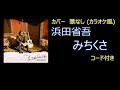 浜田省吾 - みちくさ (カバー・歌なし)