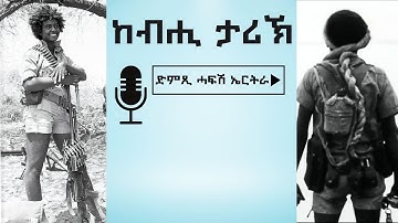 ካብ ደጀን ዝኽርታት ቃልሲ ኣብ ክፍልታት ዝተወስደ ብሳሙኤል ገብረኣዶናይ ዝተጻሕፈ ጹሑፍ (1ይ ክፋል) - ከብሒ ታሪኽ - July 31, 2025